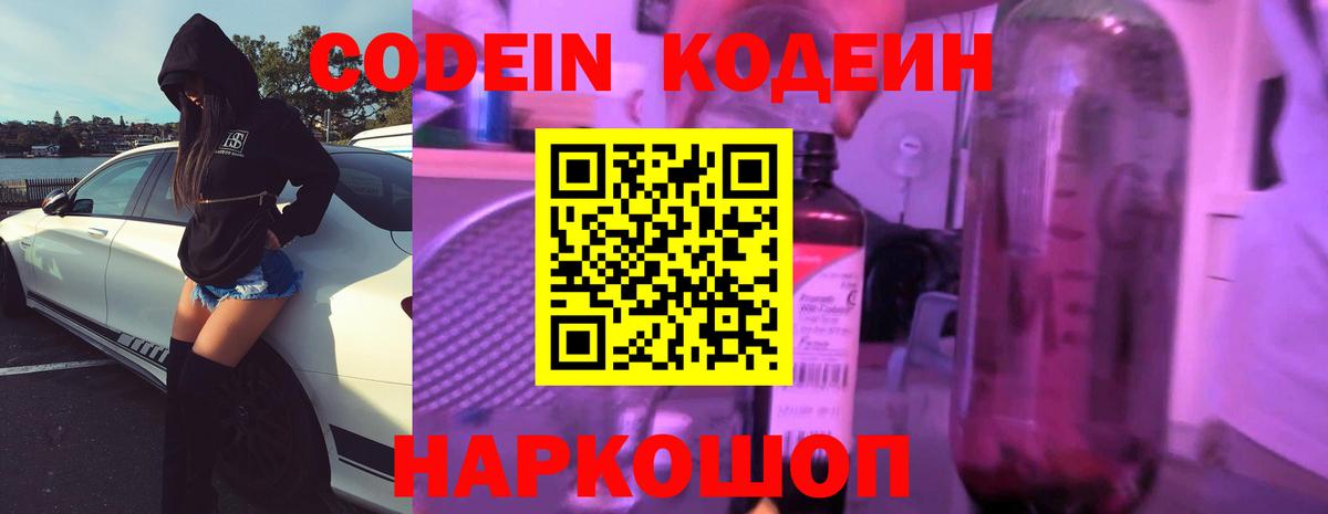 Кодеиновый сироп Lean Purple Drank  Вход с VPN  Codein Purple Drank  Нефтекумск 